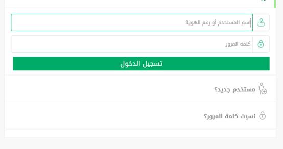 استعادة كلمة المرور من خلال منصة أبشر