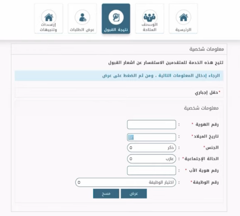 نتائج قبول الامن البيئي رجال عبر منصة أبشر للتوظيف