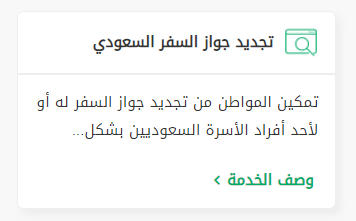 طريقة تجديد جواز السفر الكترونيا عبر ابشر