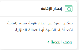 خطوات اصدار اقامة جديدة عن طريق أبشر