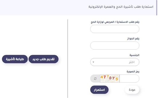 استعلام عن تأشيرة عمرة في السعودية برقم الجواز