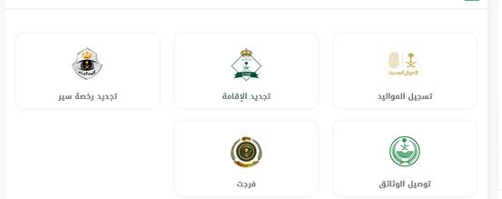 خطوات سداد فواتير المستفيدين من خدمة فرجت عبر تطبيق أبشر