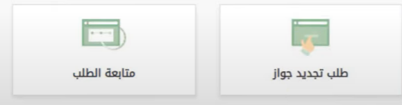 طريقة تجديد جواز السفر الكترونيا عبر ابشر
