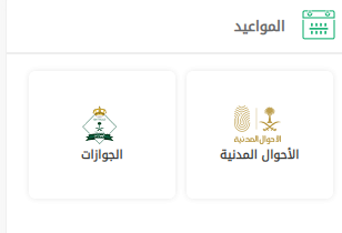 أبشر حجز موعد جوازات