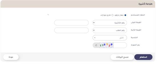 استعلام عن تأشيرة عمرة في السعودية برقم الجواز