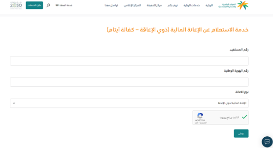 خطوات الاستعلام عن إعانات التأهيل الشامل