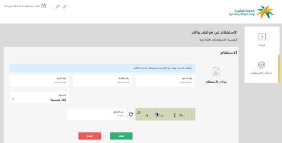 خدمة الاستعلام عن صلاحية الإقامة برقم الإقامة* والرمز المرئي*