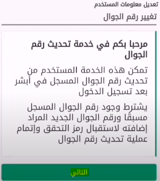 تغيير رقم الجوال في أبشر