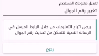 تغيير رقم الجوال في أبشر