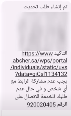 تغيير رقم الجوال في أبشر