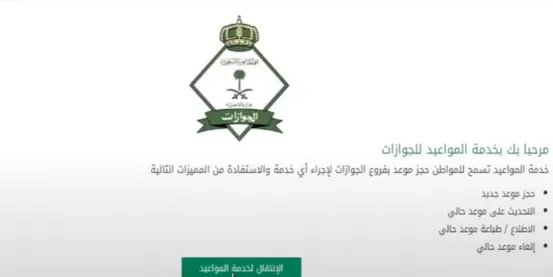 حجز موعد الجوازات السعودية