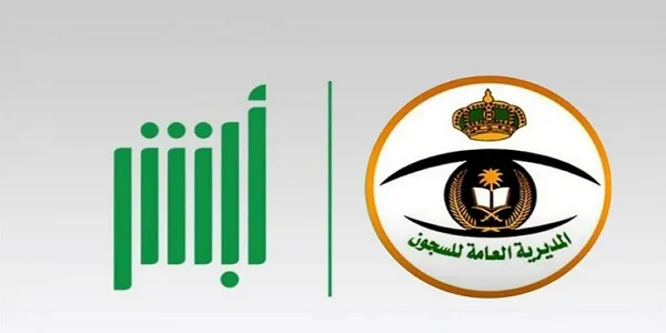 أبشر حجز موعد السجون