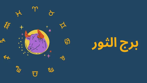 برج الثور والحب