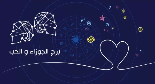 برج الجوزاء والحب