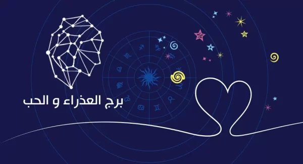 برج العذراء والحب