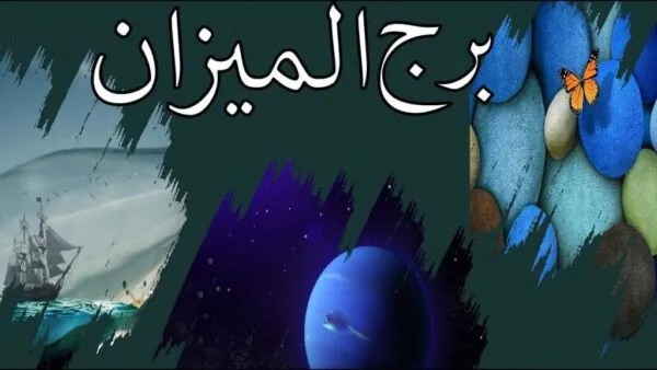 برج الميزان والحب