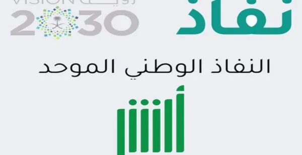 أبشر النفاذ الوطني الموحد تسجيل الدخول