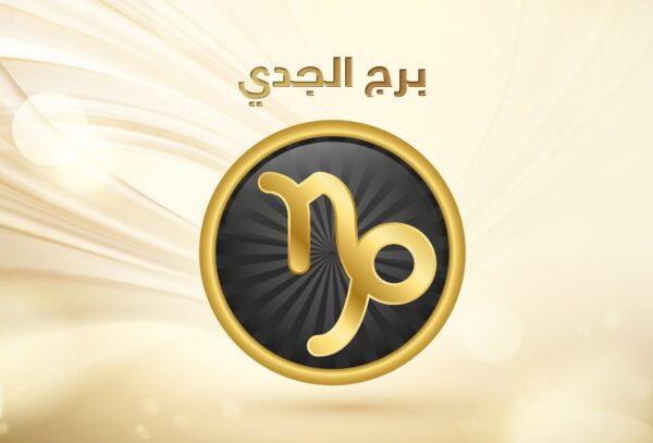 عيوب برج الجدي