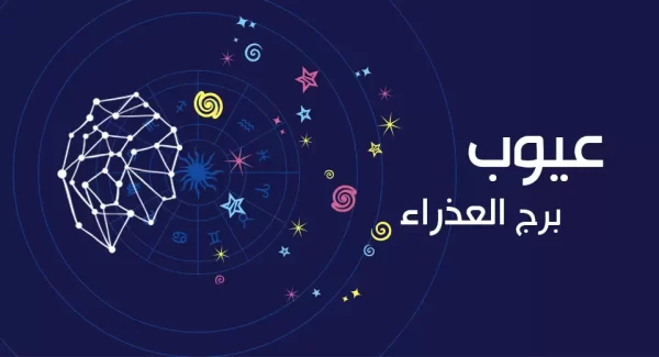 عيوب برج العذراء