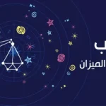 عيوب برج الميزان