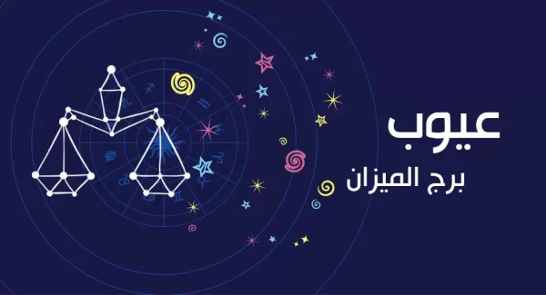 عيوب برج الميزان
