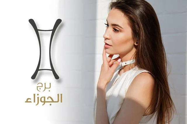 عيوب برج الجوزاء