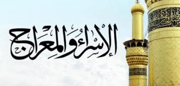 اذاعة مدرسية عن الإسراء والمعراج متكاملة الفقرات بالمقدمة والخاتمة