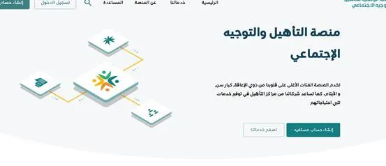 التسجيل في المنصة الوطنية للتاهيل والتوجيه