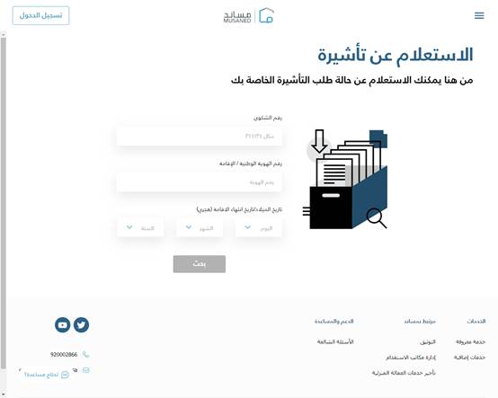 استعلام عن طلب مساند