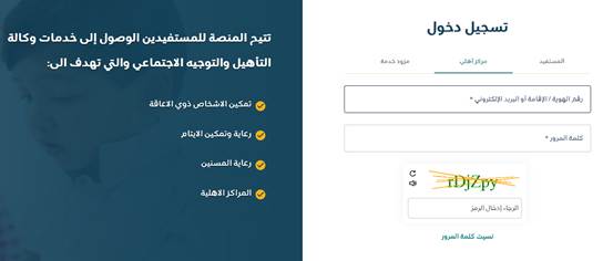 تسجيل الدخول إلى المنصة الوطنية للتأهيل والتوجيه