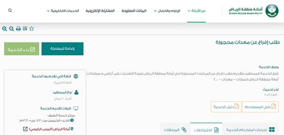 إسقاط سيارة مسحوبة من البلدية