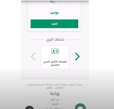 كيفية استعلام عن تأمين طبي برقم الإقامة أبشر