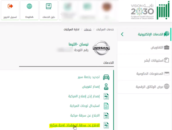 استعلام عن بلاغ فقدان لوحة سيارة