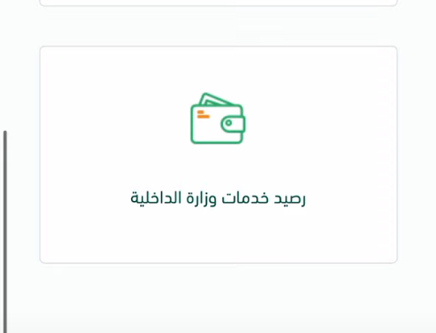 كيفية استرجاع رصيد المدفوعات في أبشر