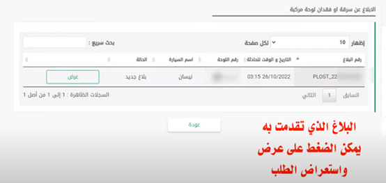 استعلام عن بلاغ فقدان لوحة سيارة