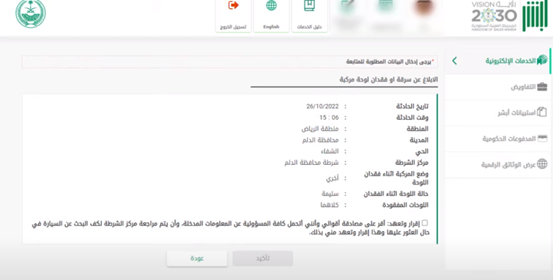 استعلام عن بلاغ فقدان لوحة سيارة
