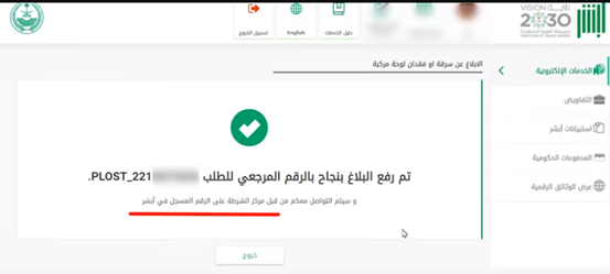 استعلام عن بلاغ فقدان لوحة سيارة