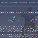 الاستعلام عن موعد الكشف الطبي