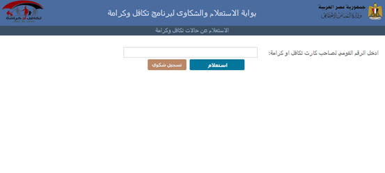 استعلام بالرقم القومي تكافل وكرامة