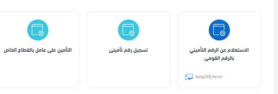 التامينات الاجتماعية استعلام