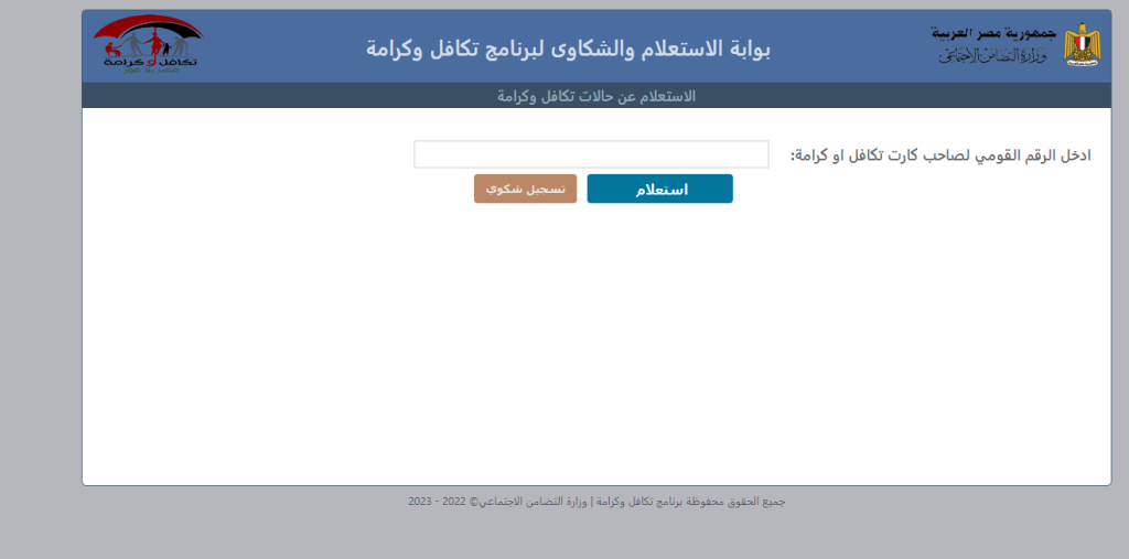 كيفية الاستعلام عن تكافل وكرامة 2025 بالرقم القومي ومعرفة الشروط المطلوبة للتسجيل
