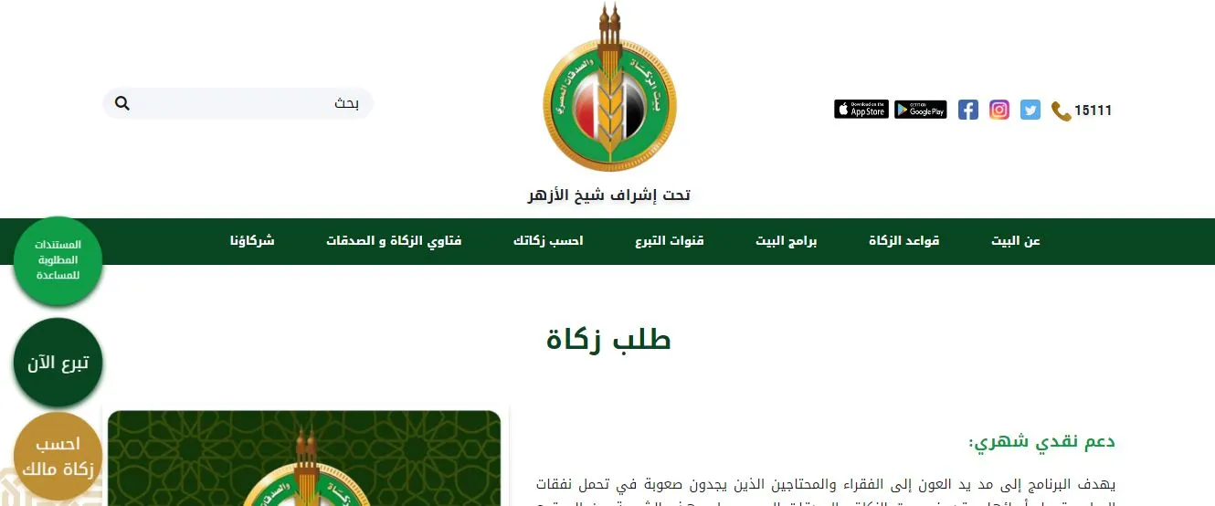 حجز موعد استفسار بيت الزكاة في مصر
