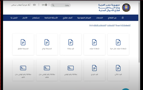 كيفية تجديد بطاقة الرقم القومي عن طريق فوري