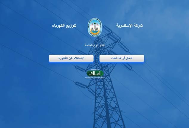 الاستعلام عن فاتورة الكهرباء بالاسم فقط الإسكندرية