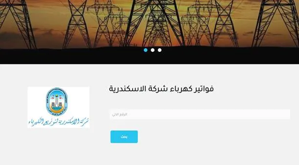  الاستعلام عن فاتورة الكهرباء بالاسم فقط الإسكندرية