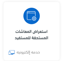 استعلام عن معاش التأمينات بالرقم القومي