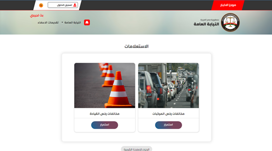 أسرع استعلام عن المخالفات المرورية