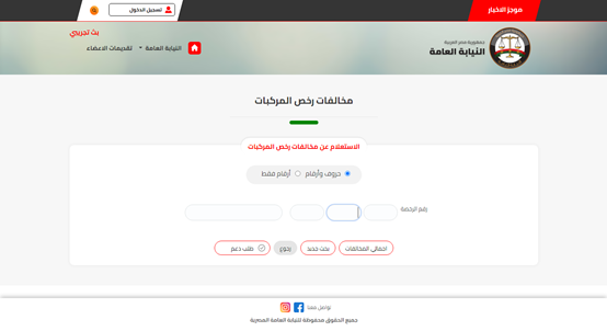 أسرع استعلام عن المخالفات المرورية