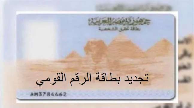 تجديد بطاقة الرقم القومي بالتليفون