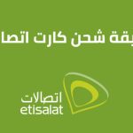 شحن كارت اتصالات 2023
